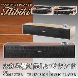 WOOD STYLEスピーカー Hibiki III