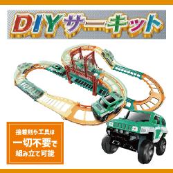 ＤＩＹサーキット