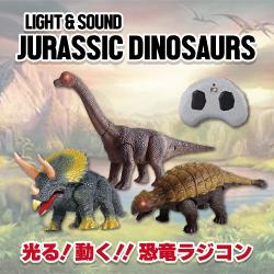 LIGHT & SOUND ジュラシックラジコン
