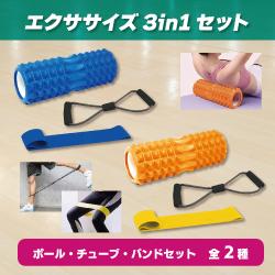 エクササイズセット