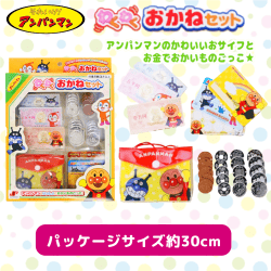 アンパンマン わくわくおかねセット
