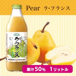 マルカイ順造選国産ラ・フランス５０％果汁１Ｌ