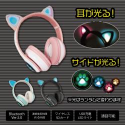 ワイヤレス猫耳ヘッドフォン