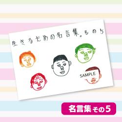 【その5】金子さんの生きるための名言集。