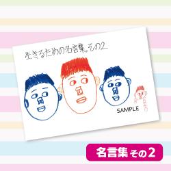 【その2】金子さんの生きるための名言集。