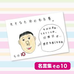 【その10】金子さんの生きるための名言集。