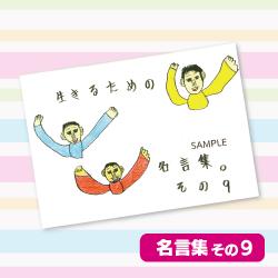 【その9】金子さんの生きるための名言集。