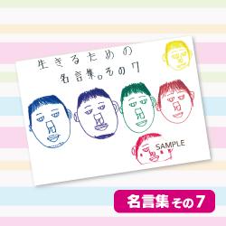 【その7】金子さんの生きるための名言集。