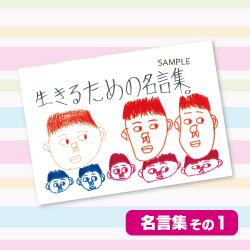 【その1】金子さんの生きるための名言集。
