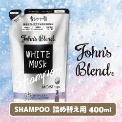 【シャンプー】John’s Blend WHITEMUSK　詰め替え用