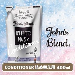 【コンディショナー】John’s Blend WHITEMUSK　詰め替え用