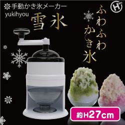 手動かき氷メーカー雪氷