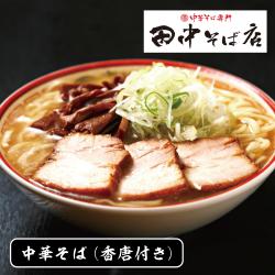 田中そば店 中華そば 香唐付き