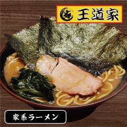 王道家監修 家系ラーメン