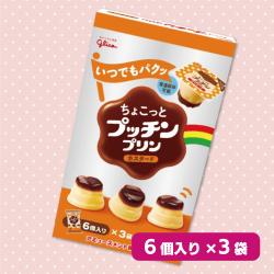 【カスタード】ちょこっとプッチンプリン3P BOX