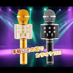 ワイヤレスカラオケマイク