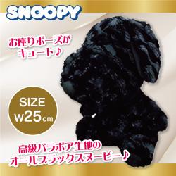 スヌーピーブラックバラボアお座り25cmぬいぐるみ