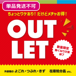 数量限定！！アウトレットコーナー