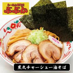 らーめん専門店ぶぶか　黒丸チャーシュー油そば