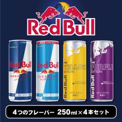 レッドブル4本セット