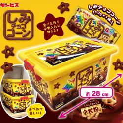 しみチョココーン　お菓子コンテナBOX
