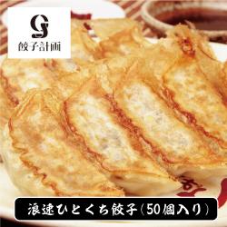 餃子計画 浪速ひとくち餃子（50個入り）