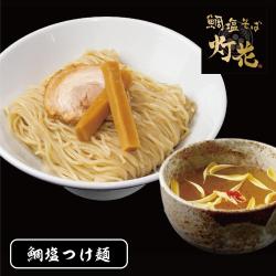 灯花 鯛塩つけ麺