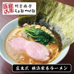 麺屋庄太 庄太式 横浜家系ラーメン