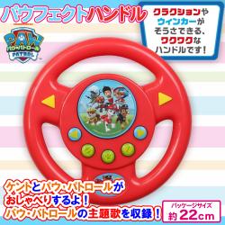 パウ・パトロール パウフェクトハンドル