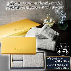 グランゴールド タオルギフトセット