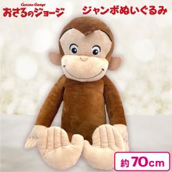 おさるのジョージ　BIGぬいぐるみ