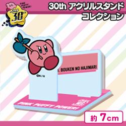 【ぼうけんのはじまり】星のカービィ 30th　アクリルスタンドコレクション4
