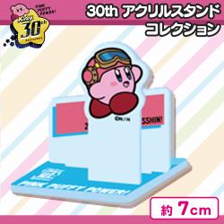 【桃球発進！】星のカービィ 30th　アクリルスタンドコレクション4