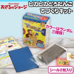 おさるのジョージ ピカピカどろだんごてづくりキット