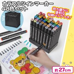 カラフルツインマーカー48色セット