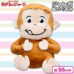 ベビージョージジャンボぬいぐるみVER.2