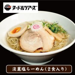 【淡麗塩らーめん】ヌードルツアーズオリジナルラーメン（2食入り）