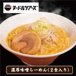 【濃厚味噌らーめん】ヌードルツアーズオリジナルラーメン（2食入り）