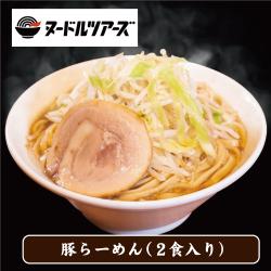 【豚らーめん】ヌードルツアーズオリジナルラーメン（2食入り）