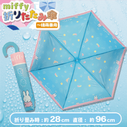 【スカイ】ミッフィー晴雨兼用：折りたたみ傘