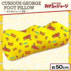 【イエロー】おさるのジョージ足枕