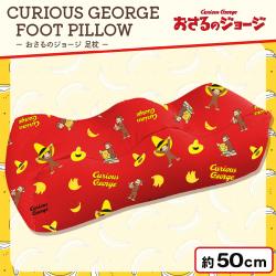 【レッド】おさるのジョージ足枕