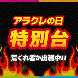 数量限定！！アラクレの日特別ブース