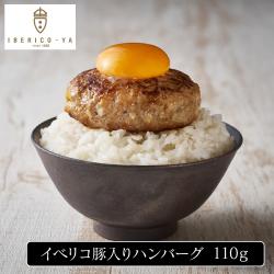 白米が欲しくなるイベリコ豚入りハンバーグ