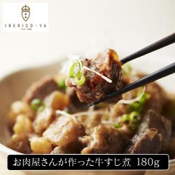 お肉屋さんが作った牛すじ煮