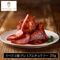 イベリコ豚プレミアムチョリソー