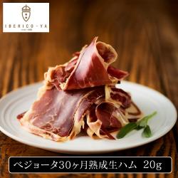 ベジョータ30ヶ月熟成生ハム