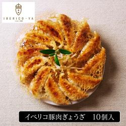 イベリコ豚肉ぎょうざ