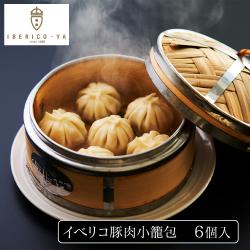 イベリコ豚肉小籠包（トリュフ塩付）