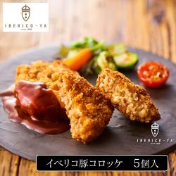 イベリコ豚コロッケ